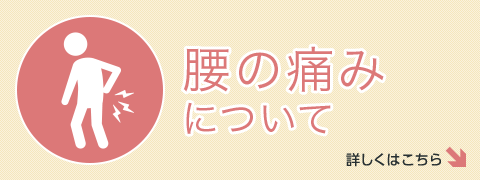 腰の痛みについて