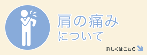 肩の痛みについて