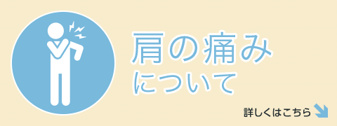 肩の痛みについて